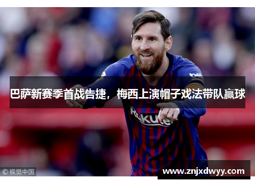 巴萨新赛季首战告捷，梅西上演帽子戏法带队赢球