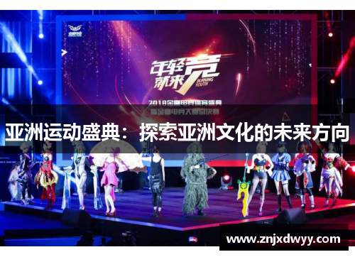 亚洲运动盛典：探索亚洲文化的未来方向