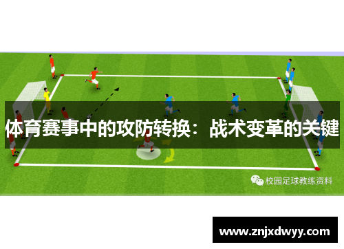 体育赛事中的攻防转换：战术变革的关键