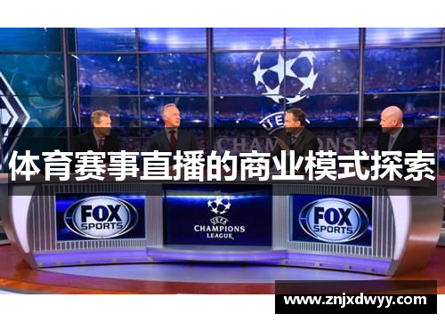 体育赛事直播的商业模式探索
