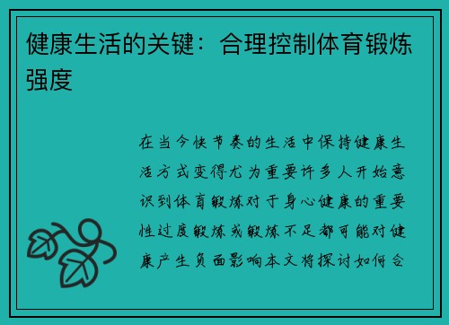 健康生活的关键：合理控制体育锻炼强度