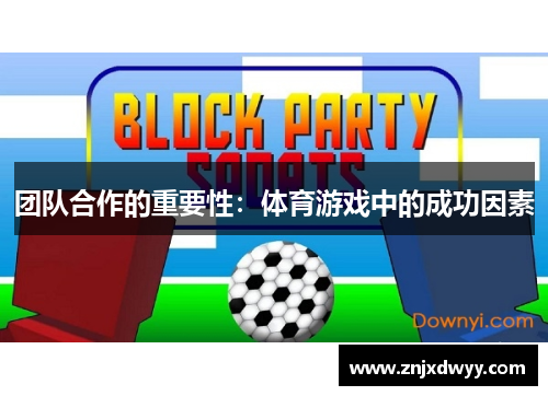 团队合作的重要性：体育游戏中的成功因素