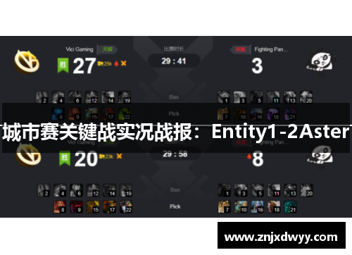 城市赛关键战实况战报：Entity1-2Aster