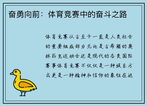奋勇向前：体育竞赛中的奋斗之路