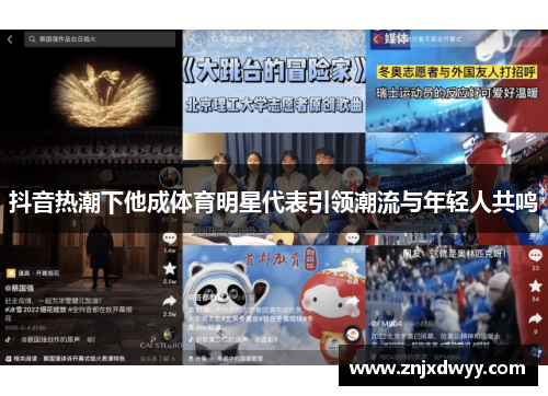 抖音热潮下他成体育明星代表引领潮流与年轻人共鸣
