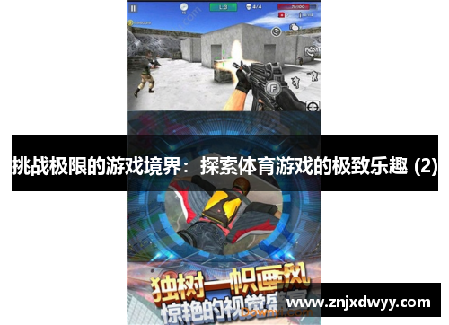 挑战极限的游戏境界：探索体育游戏的极致乐趣 (2)