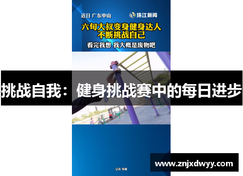 挑战自我：健身挑战赛中的每日进步