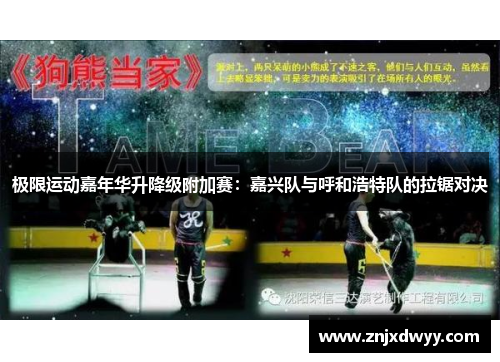 极限运动嘉年华升降级附加赛：嘉兴队与呼和浩特队的拉锯对决