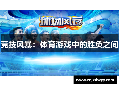 竞技风暴：体育游戏中的胜负之间