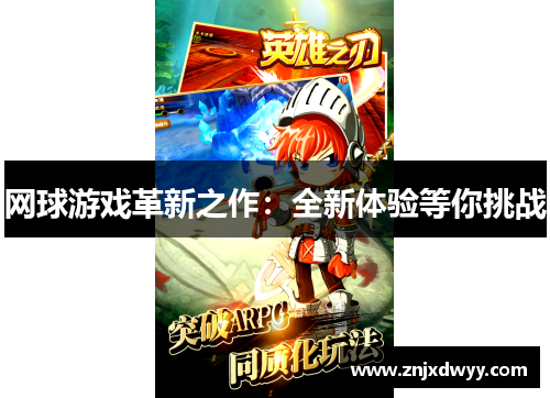 网球游戏革新之作：全新体验等你挑战