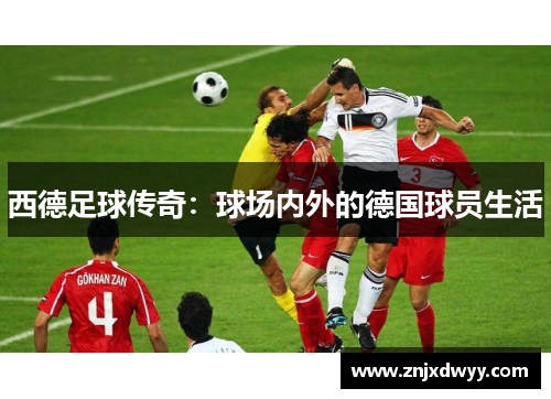 西德足球传奇：球场内外的德国球员生活