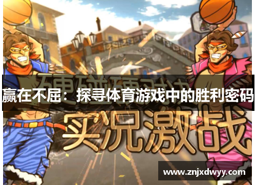 赢在不屈：探寻体育游戏中的胜利密码