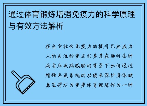 通过体育锻炼增强免疫力的科学原理与有效方法解析