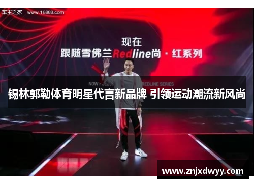 锡林郭勒体育明星代言新品牌 引领运动潮流新风尚