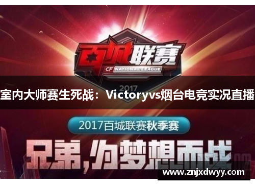 室内大师赛生死战：Victoryvs烟台电竞实况直播