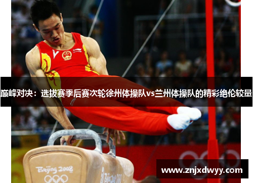 巅峰对决：选拔赛季后赛次轮徐州体操队vs兰州体操队的精彩绝伦较量