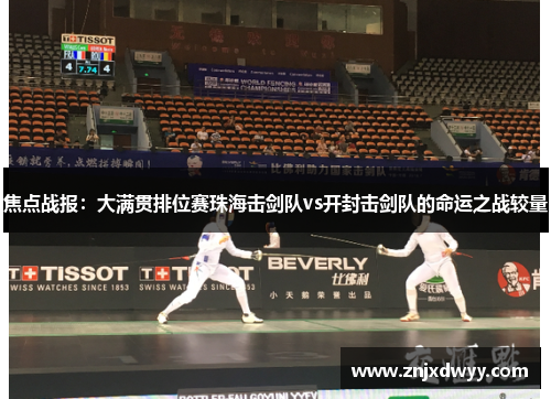 焦点战报：大满贯排位赛珠海击剑队vs开封击剑队的命运之战较量