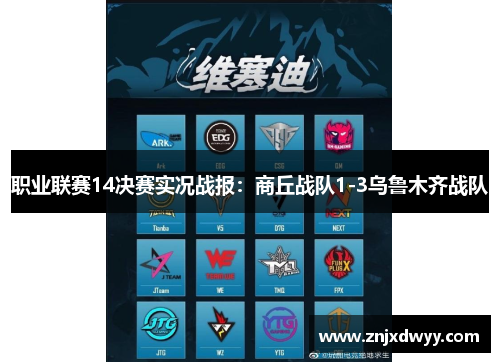 职业联赛14决赛实况战报：商丘战队1-3乌鲁木齐战队