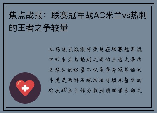 焦点战报：联赛冠军战AC米兰vs热刺的王者之争较量