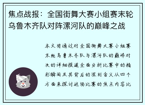 焦点战报：全国街舞大赛小组赛末轮乌鲁木齐队对阵漯河队的巅峰之战
