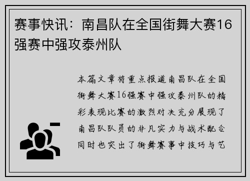 赛事快讯：南昌队在全国街舞大赛16强赛中强攻泰州队