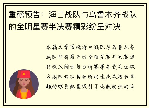 重磅预告：海口战队与乌鲁木齐战队的全明星赛半决赛精彩纷呈对决