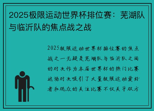 2025极限运动世界杯排位赛：芜湖队与临沂队的焦点战之战