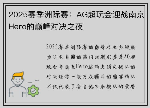 2025赛季洲际赛：AG超玩会迎战南京Hero的巅峰对决之夜