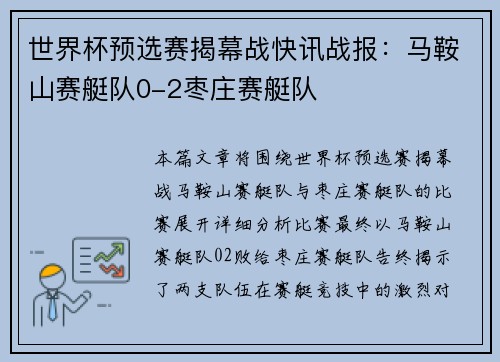 世界杯预选赛揭幕战快讯战报：马鞍山赛艇队0-2枣庄赛艇队