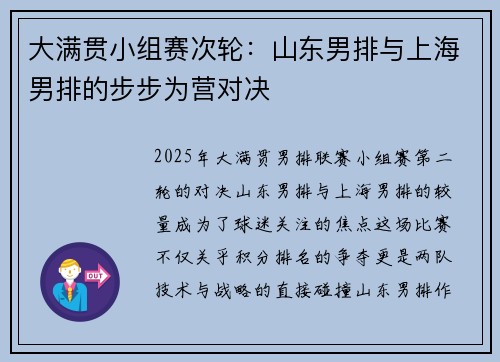 大满贯小组赛次轮：山东男排与上海男排的步步为营对决