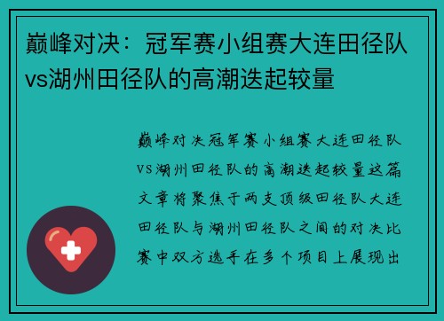 巅峰对决：冠军赛小组赛大连田径队vs湖州田径队的高潮迭起较量