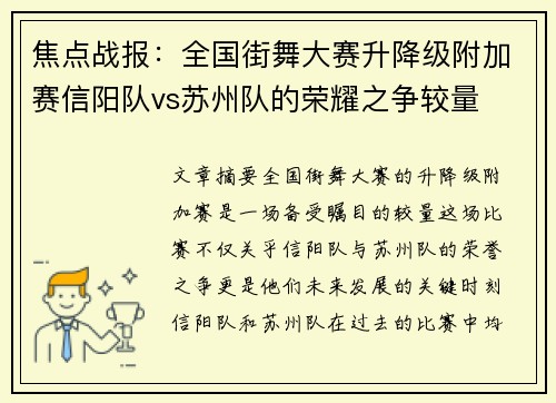 焦点战报：全国街舞大赛升降级附加赛信阳队vs苏州队的荣耀之争较量