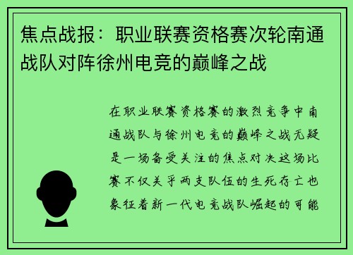 焦点战报：职业联赛资格赛次轮南通战队对阵徐州电竞的巅峰之战