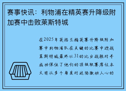 赛事快讯：利物浦在精英赛升降级附加赛中击败莱斯特城
