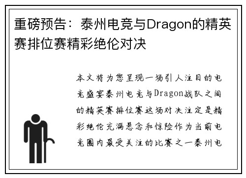 重磅预告：泰州电竞与Dragon的精英赛排位赛精彩绝伦对决