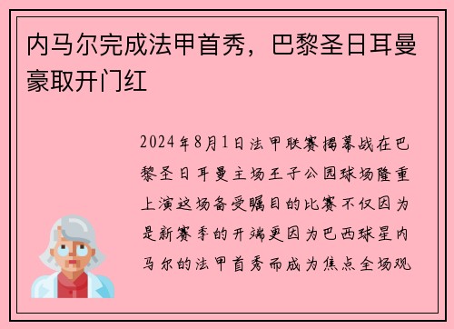 内马尔完成法甲首秀，巴黎圣日耳曼豪取开门红