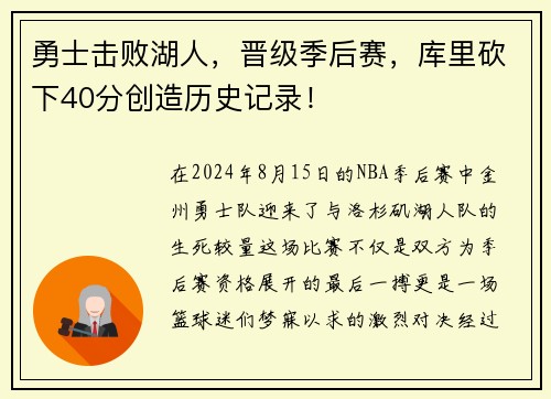 勇士击败湖人，晋级季后赛，库里砍下40分创造历史记录！