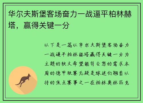 华尔夫斯堡客场奋力一战逼平柏林赫塔，赢得关键一分