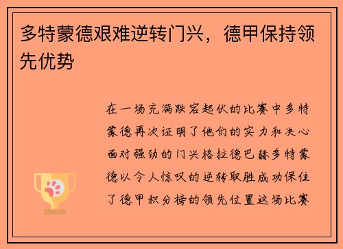 多特蒙德艰难逆转门兴，德甲保持领先优势