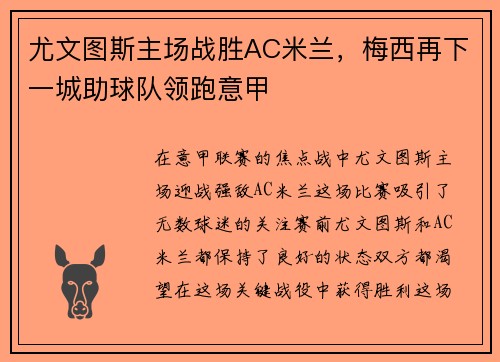 尤文图斯主场战胜AC米兰，梅西再下一城助球队领跑意甲