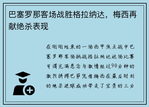 巴塞罗那客场战胜格拉纳达，梅西再献绝杀表现