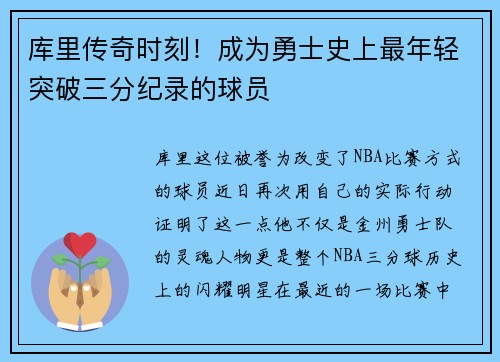 库里传奇时刻！成为勇士史上最年轻突破三分纪录的球员