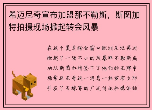 希迈尼奇宣布加盟那不勒斯，斯图加特拍摄现场掀起转会风暴