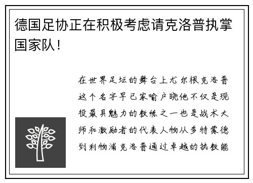 德国足协正在积极考虑请克洛普执掌国家队！