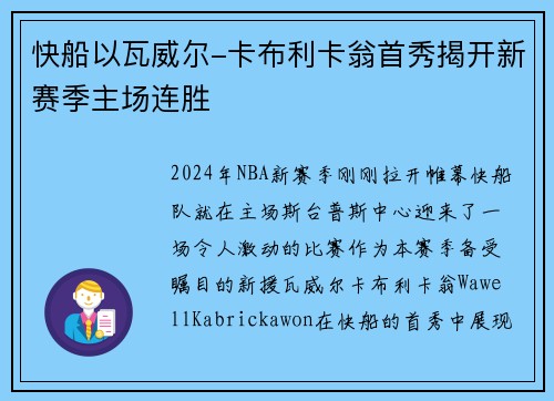 快船以瓦威尔-卡布利卡翁首秀揭开新赛季主场连胜