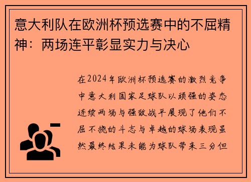 意大利队在欧洲杯预选赛中的不屈精神：两场连平彰显实力与决心