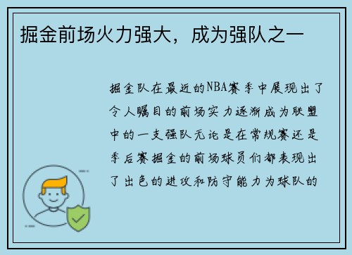 掘金前场火力强大，成为强队之一