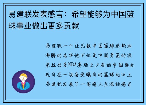易建联发表感言：希望能够为中国篮球事业做出更多贡献