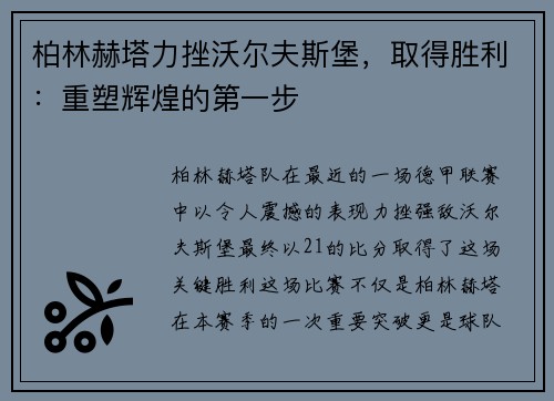 柏林赫塔力挫沃尔夫斯堡，取得胜利：重塑辉煌的第一步