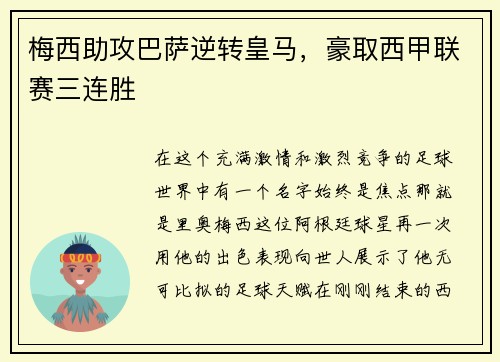 梅西助攻巴萨逆转皇马，豪取西甲联赛三连胜